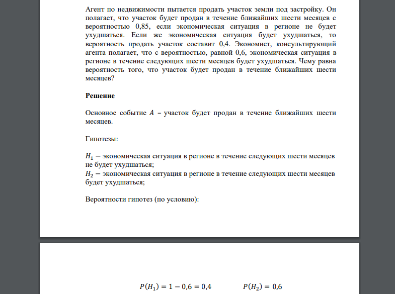 Агент по недвижимости пытается продать участок земли под застройку. Он полагает, что участок будет продан в течение ближайших шести (решение)