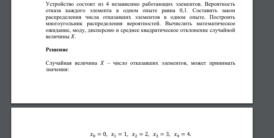 Устройство состоит из 4 независимо работающих элементов. Вероятность отказа каждого элемента в одном