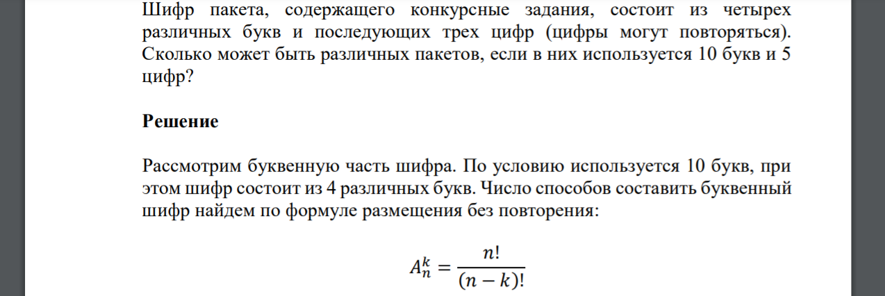 Шифр пакета, содержащего конкурсные задания, состоит из четырех различных букв и последующих трех цифр