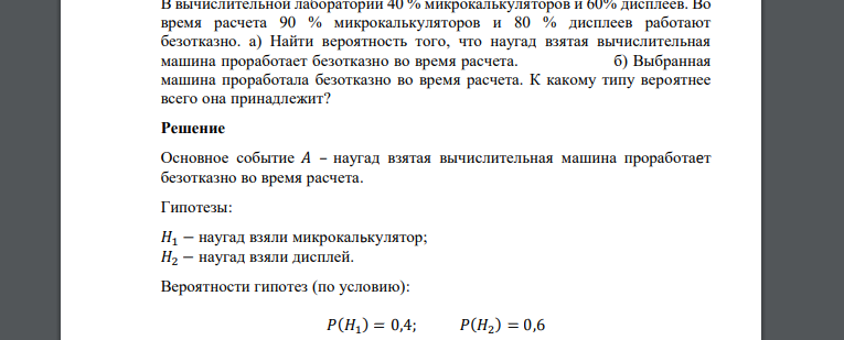 В вычислительной лаборатории 40 % микрокалькуляторов и 60% дисплеев. Во время расчета 90 % микрокалькуляторов и 80 % дисплеев работают безотказно