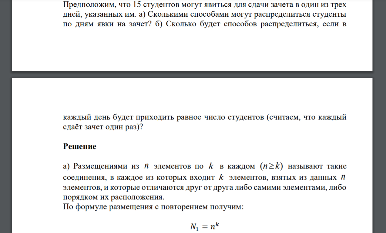 Предположим, что 15 студентов могут явиться для сдачи зачета в один из трех дней, указанных им. а) Сколькими способами могут