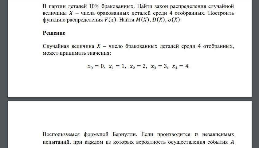 В партии деталей 10% бракованных. Найти закон распределения случайной величины 𝑋 – числа