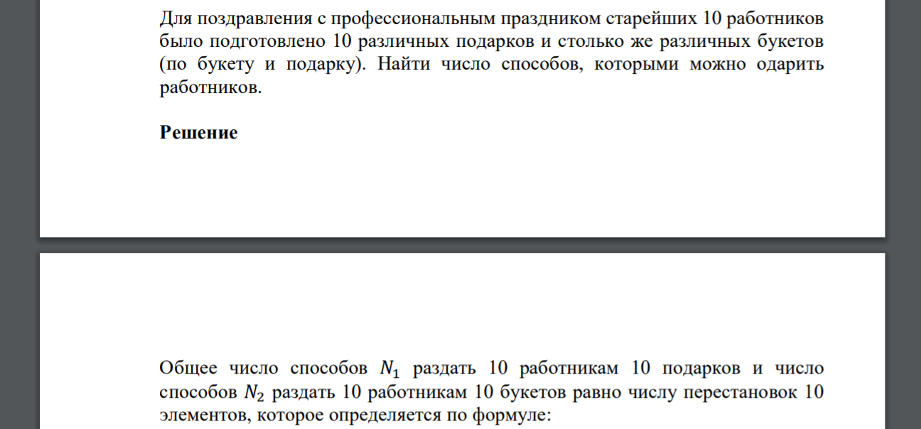 Для поздравления с профессиональным праздником старейших 10 работников было подготовлено 10 различных подарков и столько же различных букетов