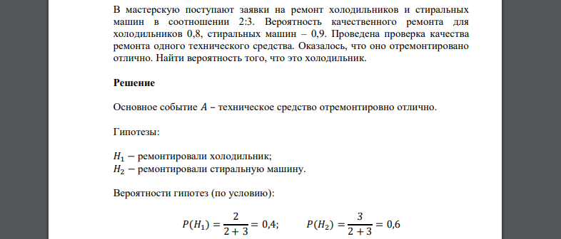 В мастерскую поступают заявки на ремонт холодильников и стиральных машин в соотношении 2:3. Вероятность качественного ремонта для