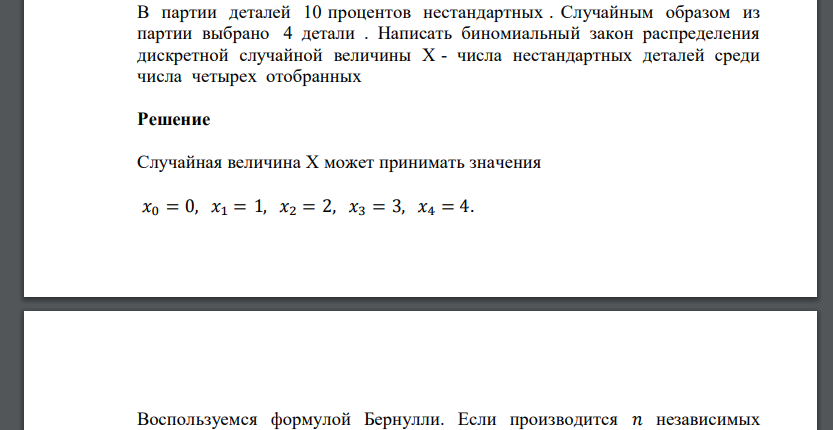 В партии деталей 10 процентов нестандартных . Случайным образом из партии выбрано 4 детали . Написать биномиальный