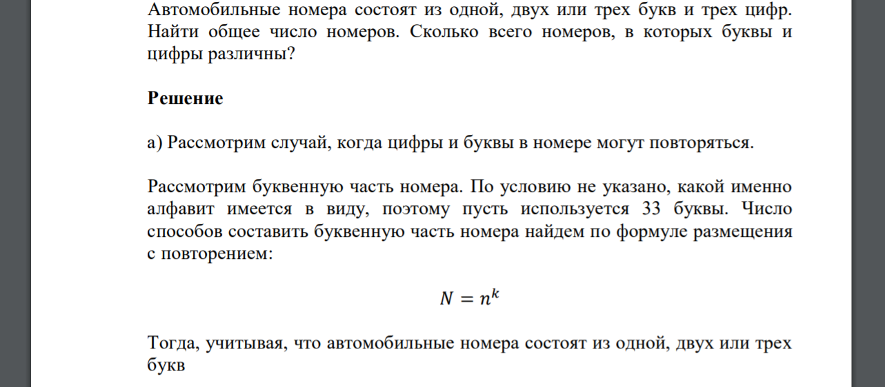 Автомобильные номера состоят из одной, двух или трех букв и трех цифр. Найти общее число номеров