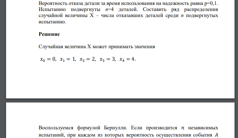 Вероятность отказа детали за время использования на надежность равна р=0,1. Испытанию подвергнуты n=4 деталей. Составить