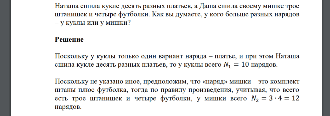 Наташа сшила кукле десять разных платьев, а Даша сшила своему мишке трое штанишек и четыре