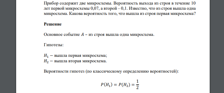 Прибор содержит две микросхемы. Вероятность выхода из строя в течение 10 лет первой микросхемы 0,07, а второй – 0,1. Известно, что из строя вышла одна
