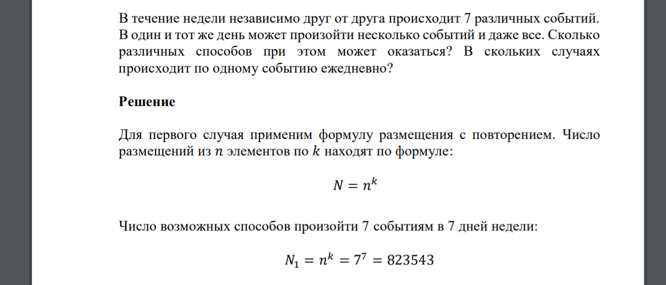 В течение недели независимо друг от друга происходит 7 различных событий. В один и тот же день может произойти несколько