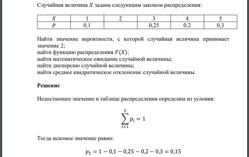 Случайная величина 𝑋 задана следующим законом распределения: Найти значение вероятности, с которой случайная величина принимает