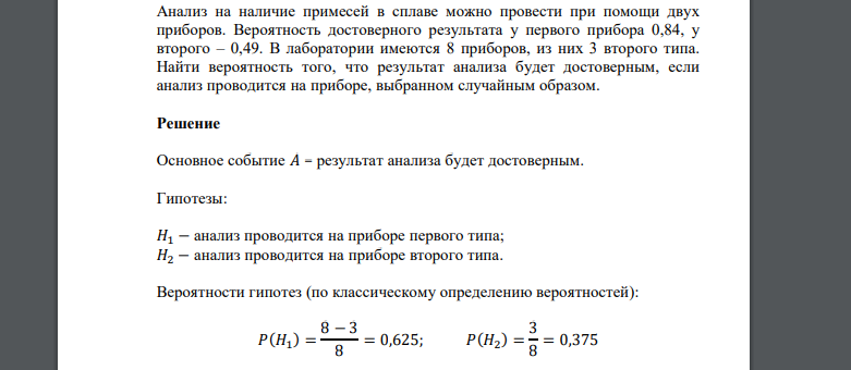 Анализ на наличие примесей в сплаве можно провести при помощи двух приборов. Вероятность достоверного результата у первого прибора 0,84, у