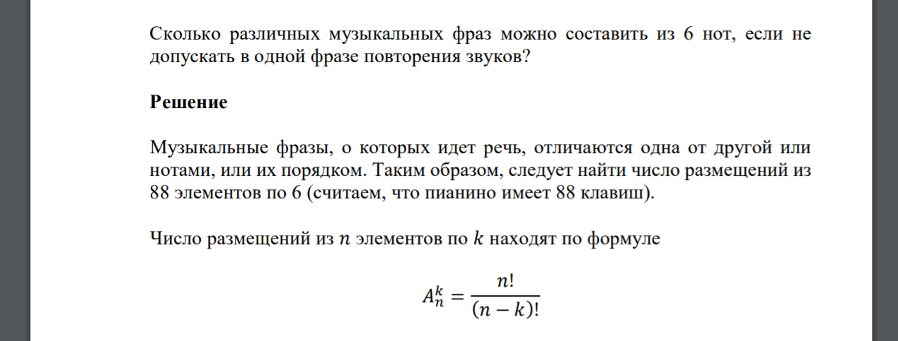 Сколько различных музыкальных фраз можно составить из 6 нот, если не допускать в одной фразе повторения