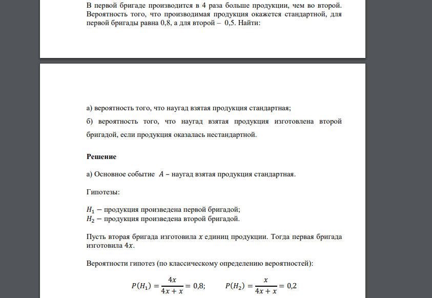 В первой бригаде производится в 4 раза больше продукции, чем во второй. Вероятность того, что производимая продукция окажется стандартной, для