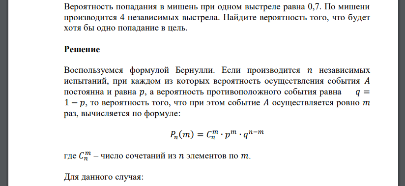 Вероятность попадания в мишень при одном выстреле равна 0,7. По мишени производится