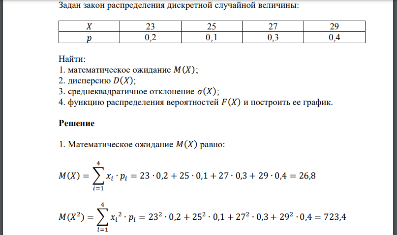 Задан закон распределения дискретной случайной величины:  Найти: 1. математическое ожидание 𝑀(𝑋); 2. дисперсию 𝐷(𝑋); 3. среднеквадратичное отклонение 4. функцию