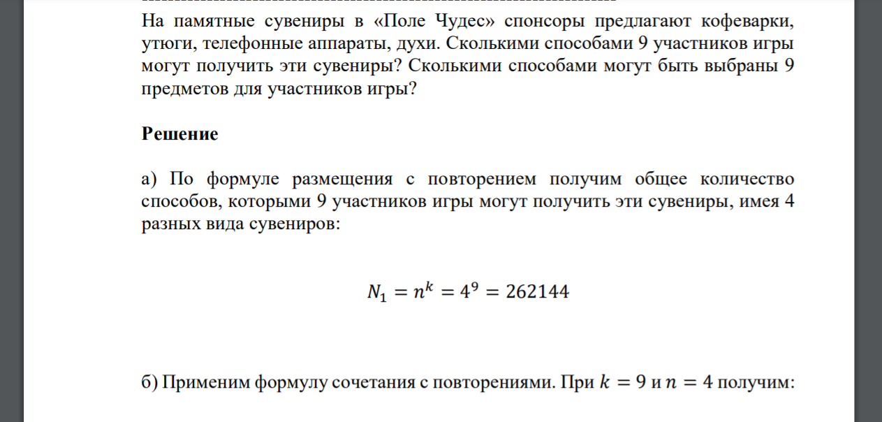 На памятные сувениры в «Поле Чудес» спонсоры предлагают кофеварки, утюги, телефонные аппараты, духи. Сколькими способами