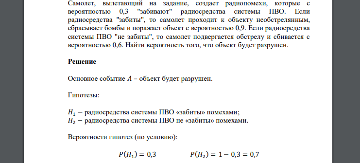 Самолет, вылетающий на задание, создает радиопомехи, которые с вероятностью 0,3 