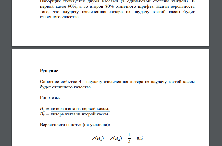 Наборщик пользуется двумя кассами (в одинаковой степени каждой). В первой кассе 90%, а во второй 80% отличного шрифта. Найти вероятность того, что