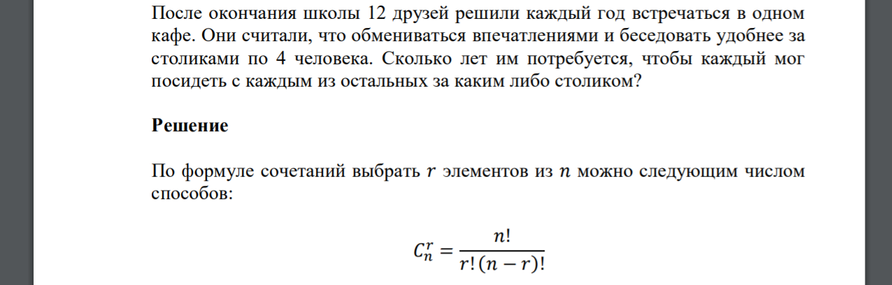 После окончания школы 12 друзей решили каждый год встречаться в одном кафе. Они считали, что обмениваться