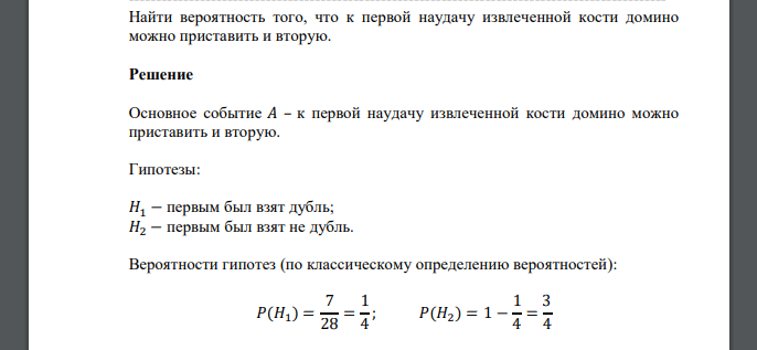 Найти вероятность того, что к первой наудачу извлеченной кости домино можно приставить и вторую