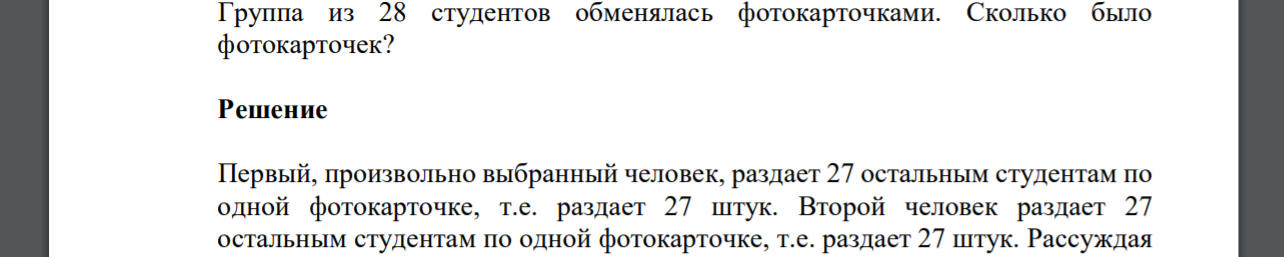 Группа из 28 студентов обменялась фотокарточками. Сколько было фотокарточек?