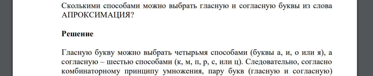 Сколькими способами можно выбрать гласную и согласную буквы из слова АПРОКСИМАЦИЯ?