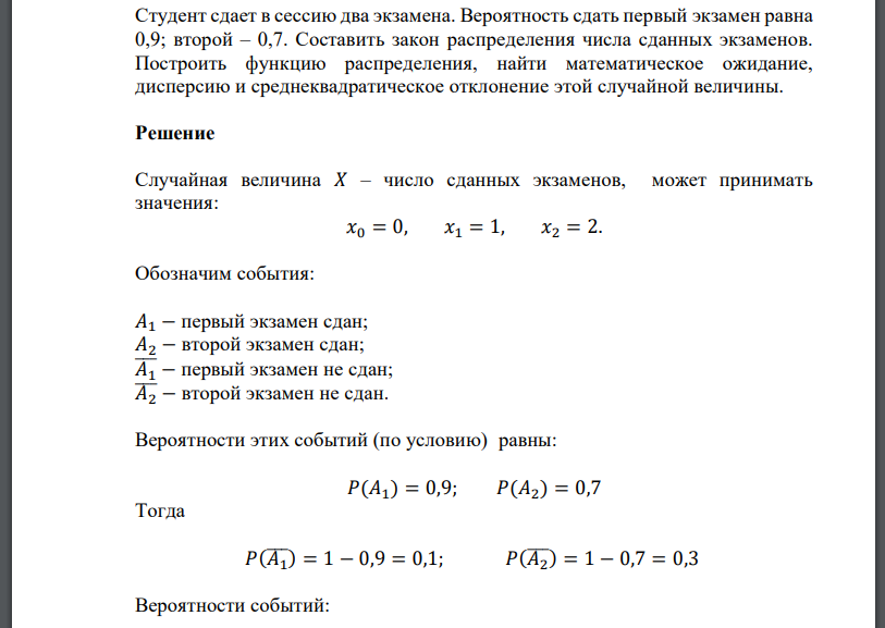 Студент сдает в сессию два экзамена. Вероятность сдать первый экзамен равна 0,9; второй – 0,7. Составить закон распределения