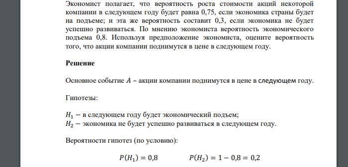 Экономист полагает, что вероятность роста стоимости акций некоторой компании в следующем году будет равна 0,75, если экономика страны будет на