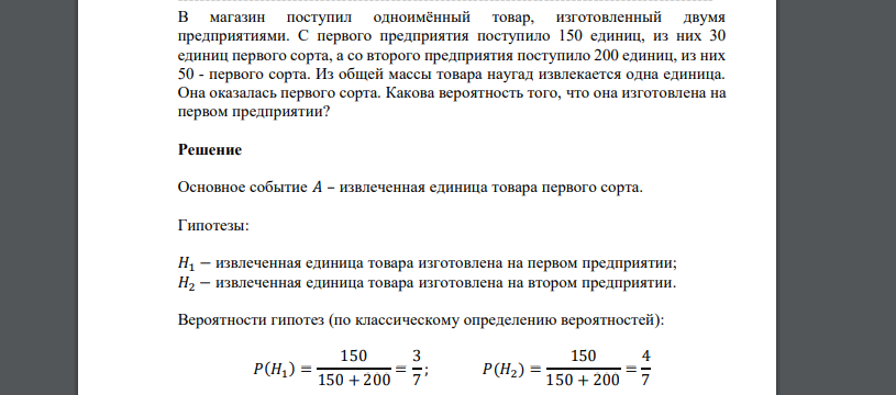 В магазин поступил одноимённый товар, изготовленный двумя предприятиями. С первого предприятия поступило 150 единиц, из них