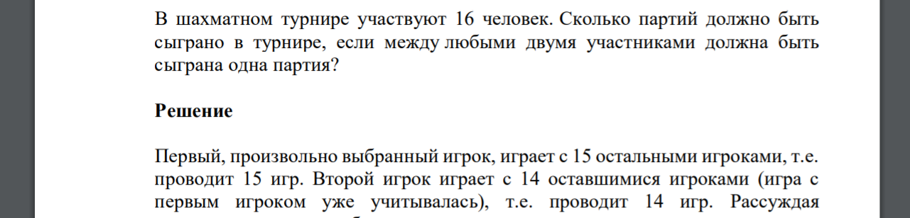 В шахматном турнире участвуют 16 человек. Сколько партий должно быть сыграно в турнире, если между любыми двумя