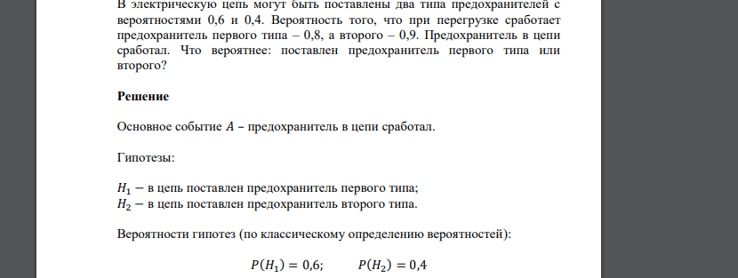 В электрическую цепь могут быть поставлены два типа предохранителей с вероятностями 0,6 и 0,4. Вероятность того, что при перегрузке сработает