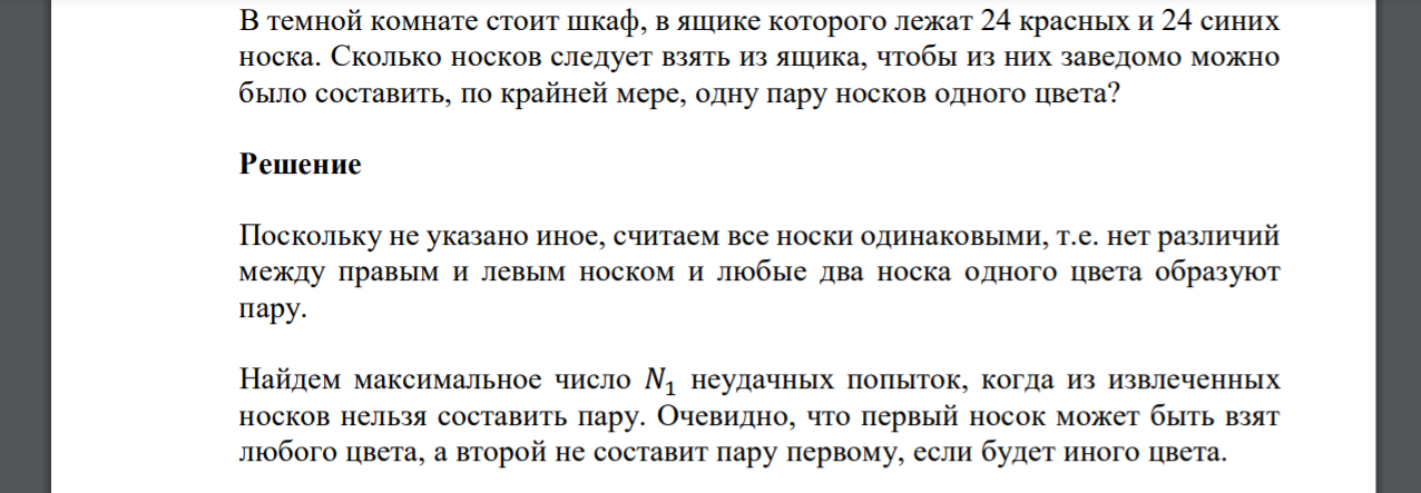 В темной комнате стоит шкаф, в ящике которого лежат 24 красных и 24 синих носка. Сколько носков следует взять