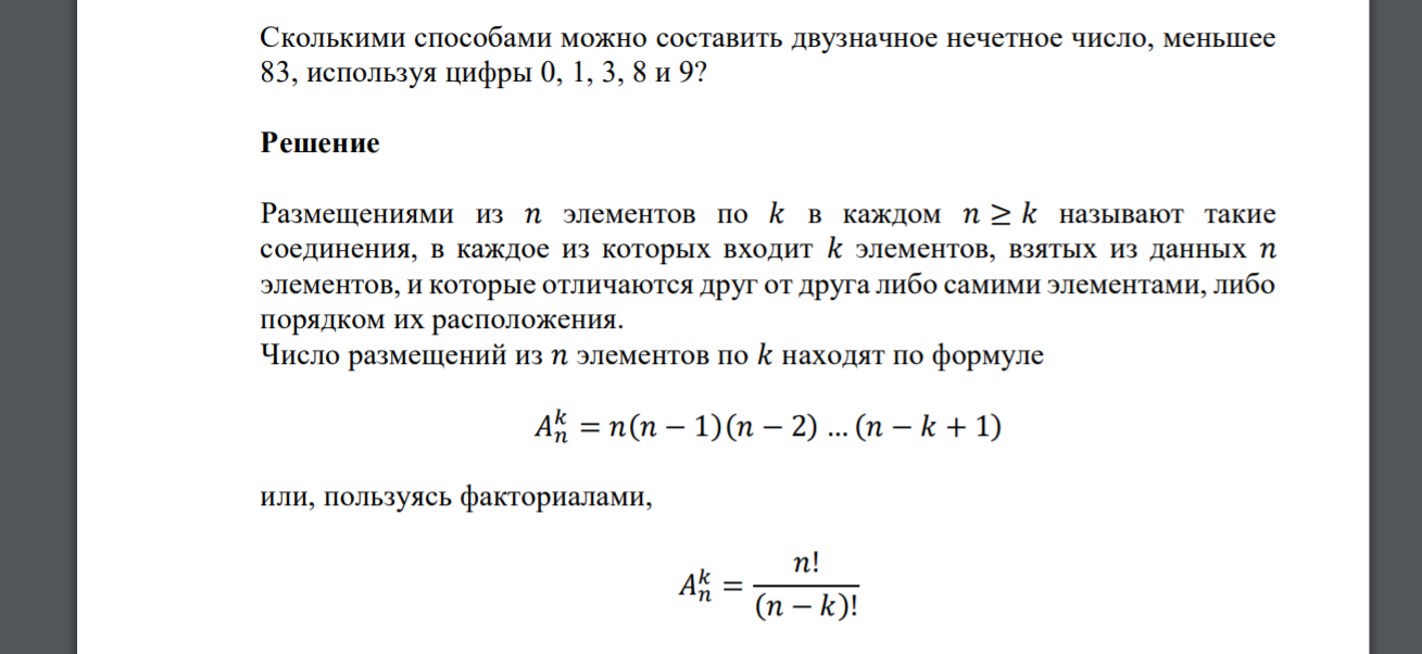 Сколькими способами можно составить двузначное нечетное число, меньшее 83, используя цифры 0, 1, 3, 8 и 9?