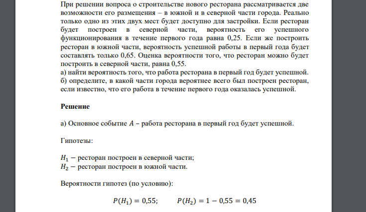 При решении вопроса о строительстве нового ресторана рассматривается две возможности его размещения – в южной и в северной части города. Реально