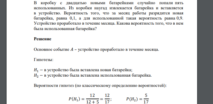 В коробку с двадцатью новыми батарейками случайно попали пять использованных. Из коробки наугад извлекается батарейка и вставляется в