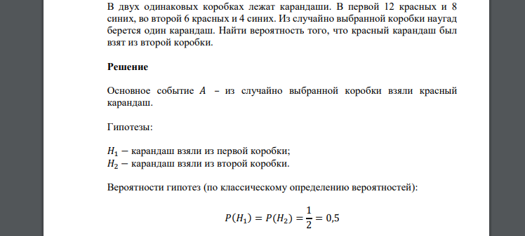 В двух одинаковых коробках лежат карандаши. В первой 12 красных и 8 синих, во второй 6 красных и 4 синих. Из случайно выбранной