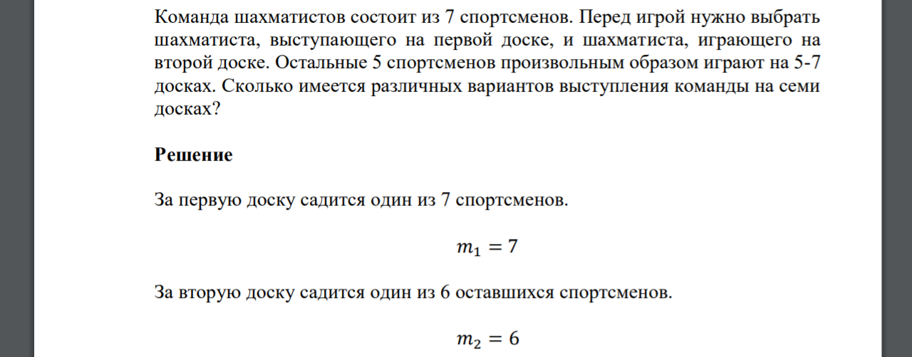 Команда шахматистов состоит из 7 спортсменов. Перед игрой нужно выбрать шахматиста, выступающего на первой доске, и шахматиста