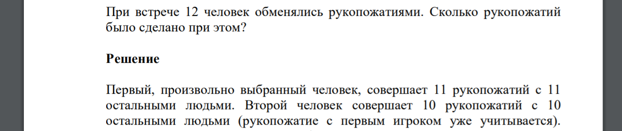 При встрече 12 человек обменялись рукопожатиями. Сколько рукопожатий было сделано при этом?