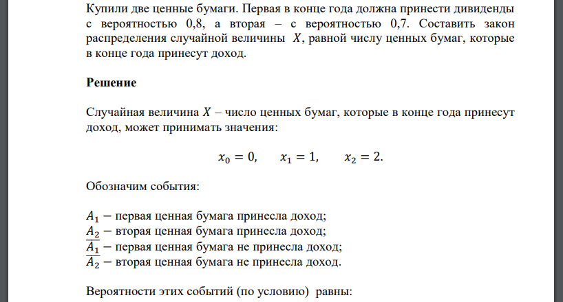 Купили две ценные бумаги. Первая в конце года должна принести дивиденды с вероятностью 0,8, а вторая – с вероятностью