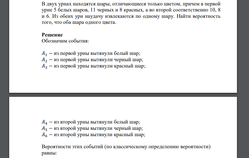 В двух урнах находятся шары, отличающиеся только цветом, причем в первой урне 5 белых шаров, 11 черных и 8 красных, а во второй соответственно 10, 8 и 6. Из обеих урн