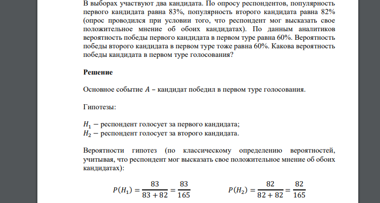 В выборах участвуют два кандидата. По опросу респондентов, популярность первого кандидата равна 83%, популярность второго кандидата равна 82% (опрос