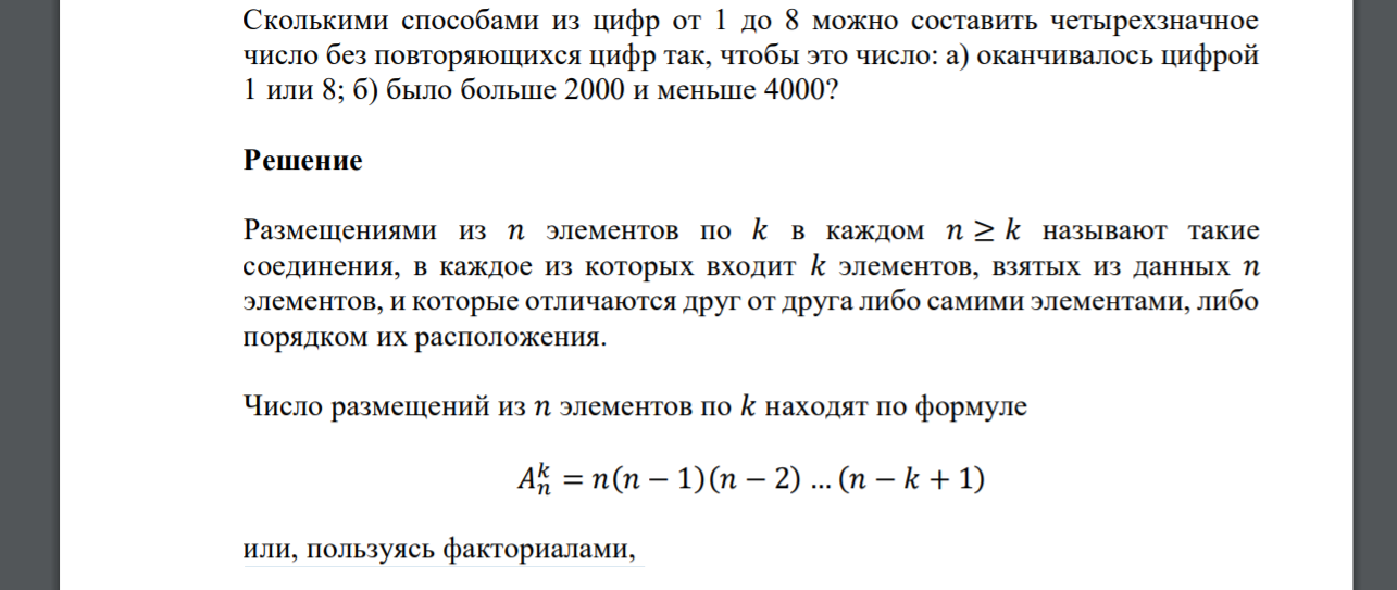 Сколькими способами из цифр от 1 до 8 можно составить четырехзначное число без повторяющихся цифр так, чтобы это число: а) оканчивалось цифрой
