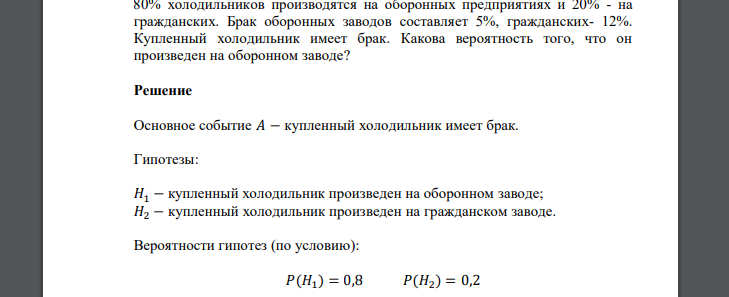 80% холодильников производятся на оборонных предприятиях и 20% - на гражданских. Брак оборонных заводов составляет 5%, гражданских