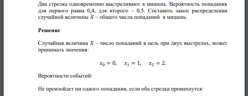 Два стрелка одновременно выстреливают в мишень. Вероятность попадания для первого равна 0,4, для второго – 0,5. Составить закон распределения