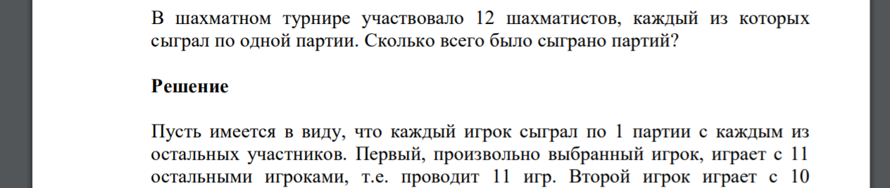 В шахматном турнире участвовало 12 шахматистов, каждый из которых сыграл по одной партии. Сколько всего было сыграно