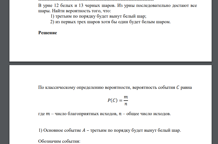 В урне 12 белых и 13 черных шаров. Из урны последовательно достают все шары. Найти вероятность того, что: 1) третьим по порядку будет вынут белый