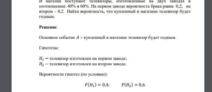 В магазин поступают телевизоры, изготовленные на двух заводах в соотношении: 40% и 60%. На первом заводе вероятность брака равна 0,2, на