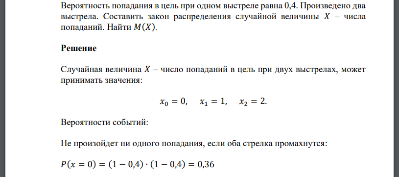 Вероятность попадания в цель при одном выстреле равна 0,4. Произведено два выстрела. Составить закон распределения