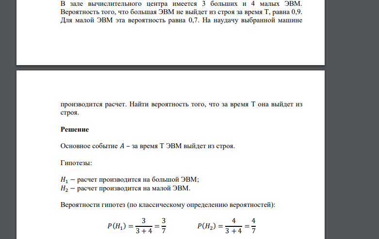 В зале вычислительного центра имеется 3 больших и 4 малых ЭВМ. Вероятность того, что большая ЭВМ не выйдет из строя за время Т, равна 0,9. Для малой ЭВМ